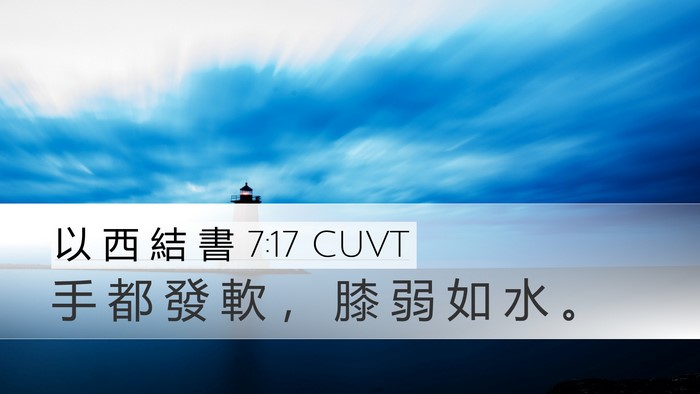 以 西 結 書 7:17 CUVT Bible Verse Image
