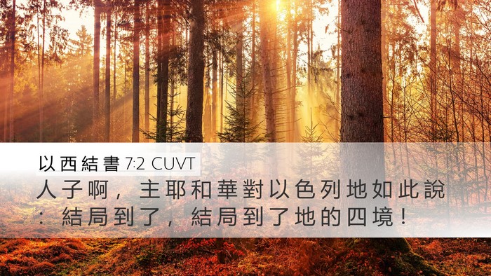 以 西 結 書 7:2 CUVT Bible Verse Image