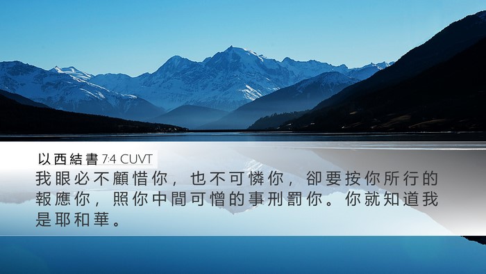 以 西 結 書 7:4 CUVT Bible Verse Image