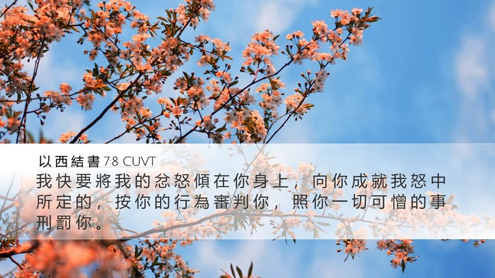 以 西 結 書 7:8 CUVT Bible Verse Image