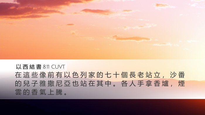 以 西 結 書 8:11 CUVT Bible Verse Image