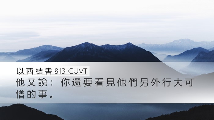 以 西 結 書 8:13 CUVT Desktop Wallpaper - 他 又 說 ： 你 還 要 看 見 他 們 另 - Desktop Bible Verse Wallpaper