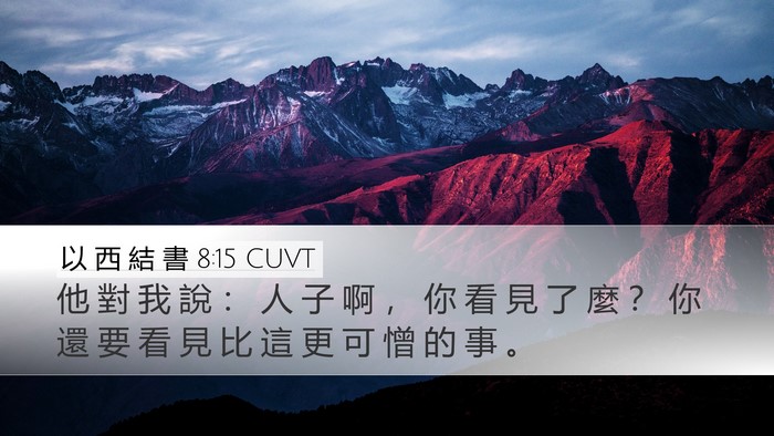 以 西 結 書 8:15 CUVT Bible Verse Image