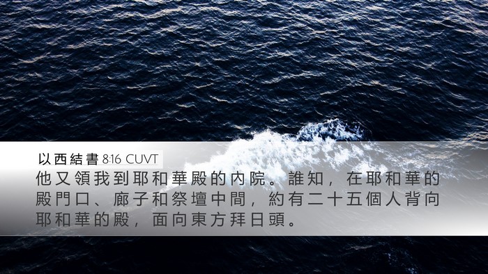 以 西 結 書 8:16 CUVT Bible Verse Image
