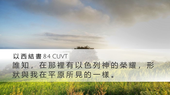 以 西 結 書 8:4 CUVT Bible Verse Image