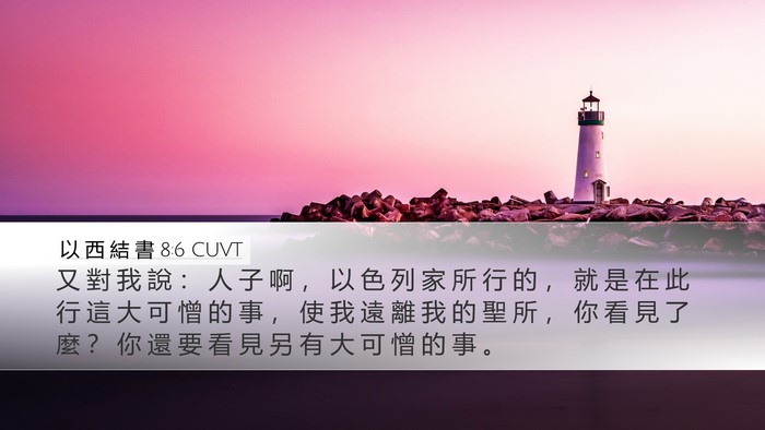 以 西 結 書 8:6 CUVT Bible Verse Image