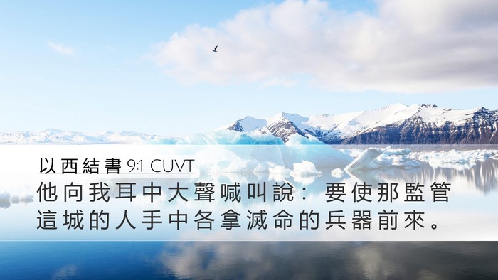 以 西 結 書 9:1 CUVT Desktop Wallpaper - 他 向 我 耳 中 大 聲 喊 叫 說 ： 要 - Desktop Bible Verse Wallpaper
