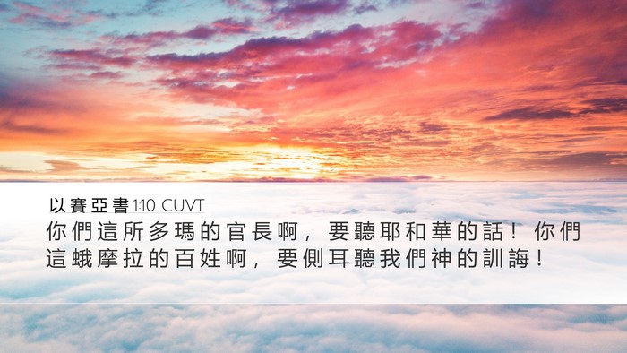 以 賽 亞 書 1:10 CUVT Bible Verse Image
