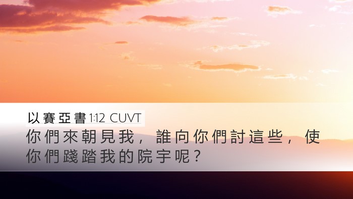 以 賽 亞 書 1:12 CUVT Desktop Wallpaper - 你 們 來 朝 見 我 ， 誰 向 你 們 討 - Desktop Bible Verse Wallpaper