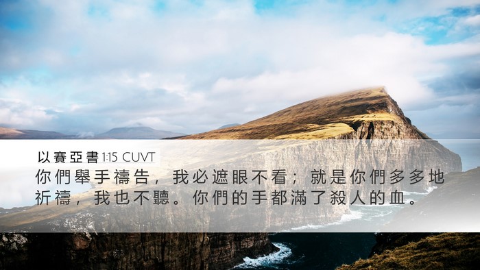 以 賽 亞 書 1:15 CUVT Bible Verse Image