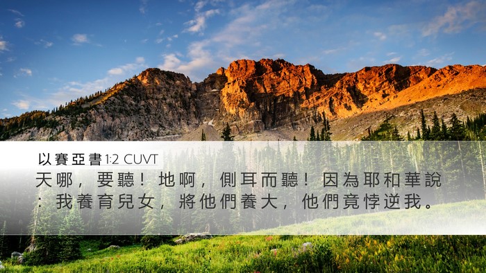 以 賽 亞 書 1:2 CUVT Bible Verse Image