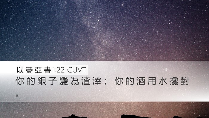 以 賽 亞 書 1:22 CUVT Bible Verse Image
