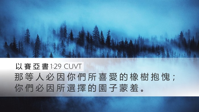以 賽 亞 書 1:29 CUVT Bible Verse Image