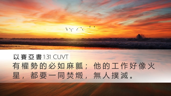 以 賽 亞 書 1:31 CUVT Bible Verse Image