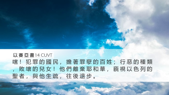 以 賽 亞 書 1:4 CUVT Bible Verse Image