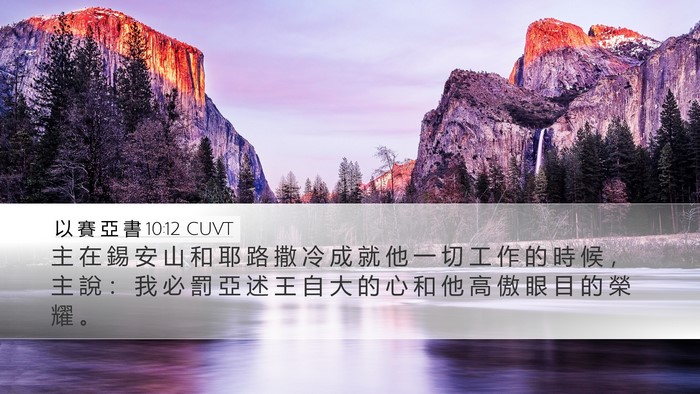 以 賽 亞 書 10:12 CUVT Bible Verse Image