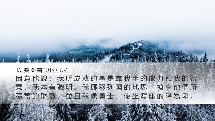 以 賽 亞 書 10:13 CUVT Bible Verse Image