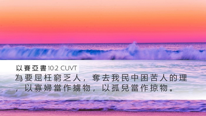 以 賽 亞 書 10:2 CUVT Bible Verse Image