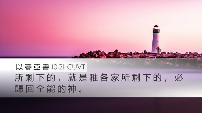以 賽 亞 書 10:21 CUVT Bible Verse Image
