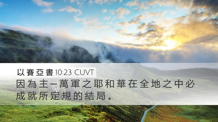 以 賽 亞 書 10:23 CUVT Desktop Wallpaper - 因 為 主 ─ 萬 軍 之 耶 和 華 在 全 - Desktop Bible Verse Wallpaper