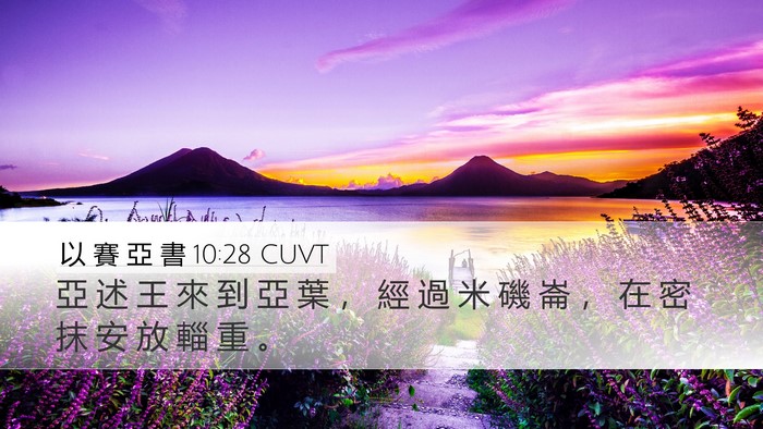 以 賽 亞 書 10:28 CUVT Bible Verse Image
