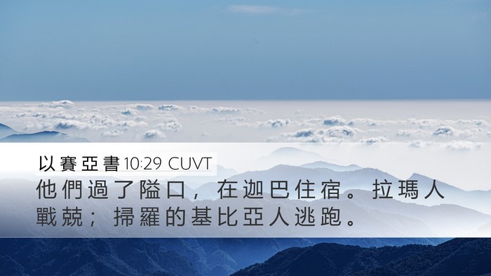 以 賽 亞 書 10:29 CUVT Bible Verse Image