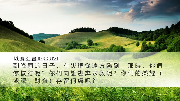 以 賽 亞 書 10:3 CUVT Bible Verse Image