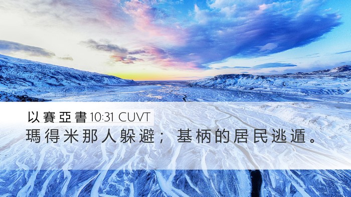 以 賽 亞 書 10:31 CUVT Bible Verse Image