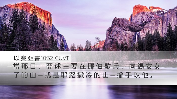 以 賽 亞 書 10:32 CUVT Bible Verse Image