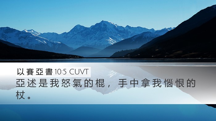 以 賽 亞 書 10:5 CUVT Bible Verse Image