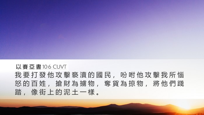 以 賽 亞 書 10:6 CUVT Bible Verse Image