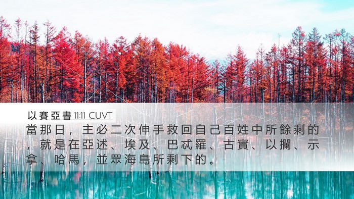 以 賽 亞 書 11:11 CUVT Bible Verse Image