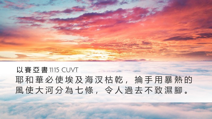 以 賽 亞 書 11:15 CUVT Bible Verse Image