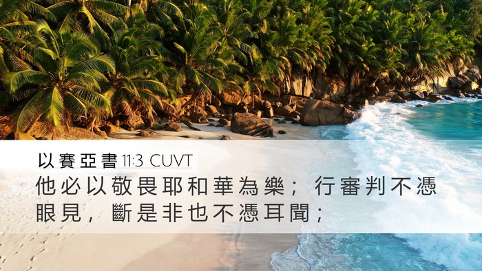 以 賽 亞 書 11:3 CUVT Bible Verse Image