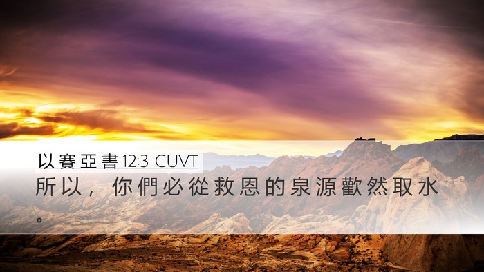 以 賽 亞 書 12:3 CUVT Bible Verse Image