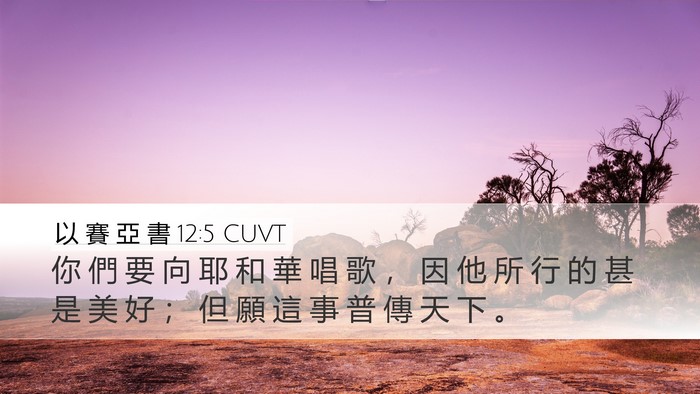 以 賽 亞 書 12:5 CUVT Bible Verse Image