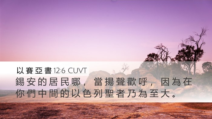 以 賽 亞 書 12:6 CUVT Bible Verse Image