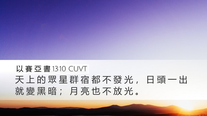 以 賽 亞 書 13:10 CUVT Bible Verse Image