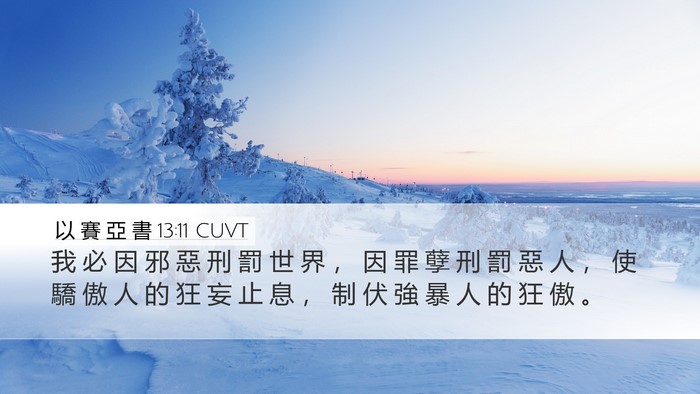 以 賽 亞 書 13:11 CUVT Bible Verse Image