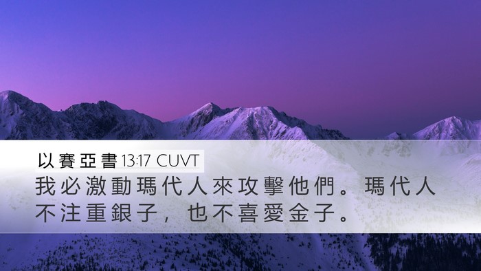 以 賽 亞 書 13:17 CUVT Bible Verse Image