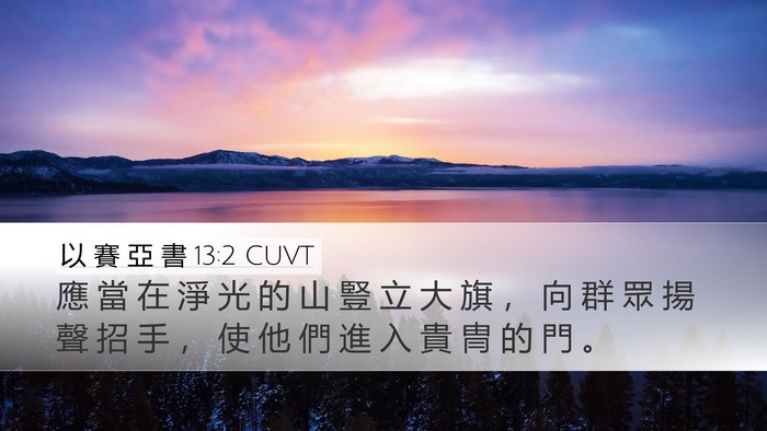 以 賽 亞 書 13:2 CUVT Bible Verse Image