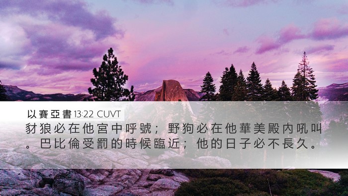 以 賽 亞 書 13:22 CUVT Bible Verse Image