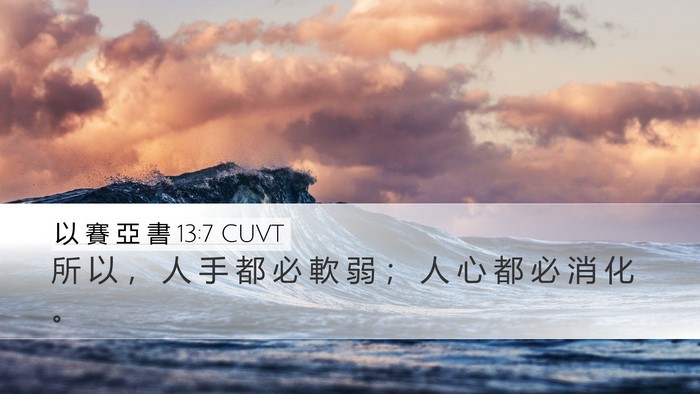 以 賽 亞 書 13:7 CUVT Bible Verse Image