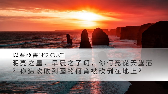 以 賽 亞 書 14:12 CUVT Bible Verse Image