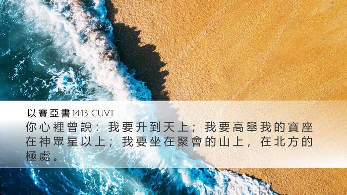 以 賽 亞 書 14:13 CUVT Bible Verse Image