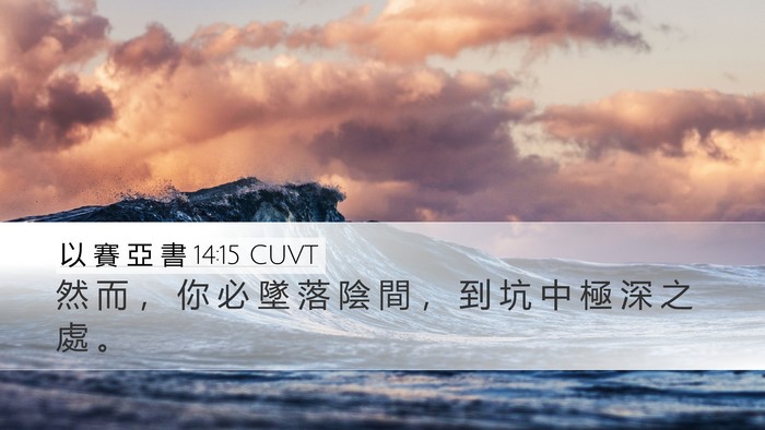 以 賽 亞 書 14:15 CUVT Bible Verse Image