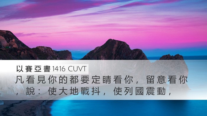 以 賽 亞 書 14:16 CUVT Bible Verse Image