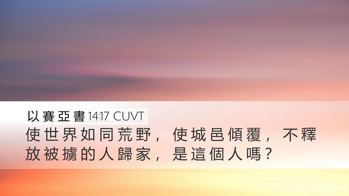 以 賽 亞 書 14:17 CUVT Bible Verse Image