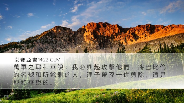 以 賽 亞 書 14:22 CUVT Bible Verse Image