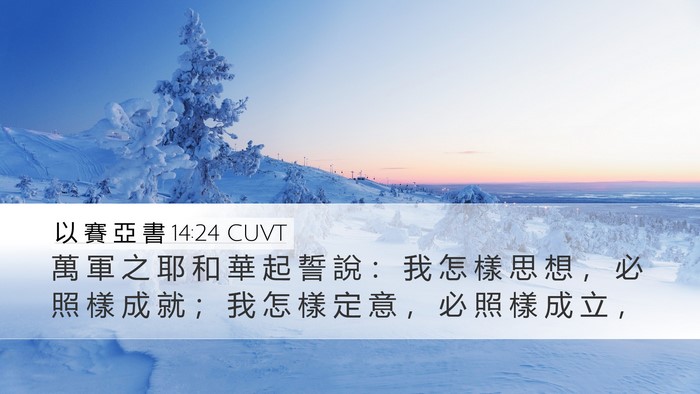 以 賽 亞 書 14:24 CUVT Bible Verse Image